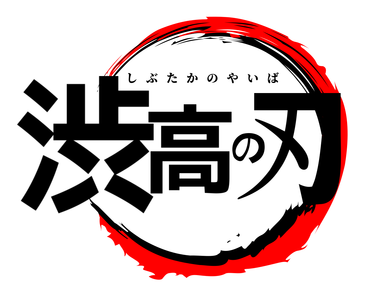 渋高の刃 しぶたかのやいば