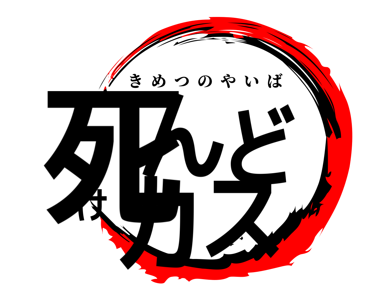 死んどけカス きめつのやいば