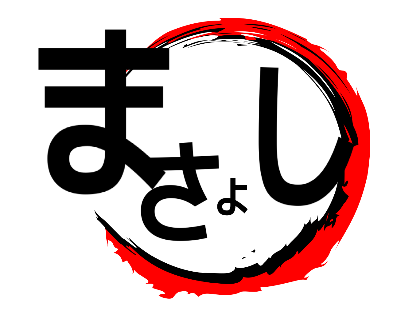 まさよし 