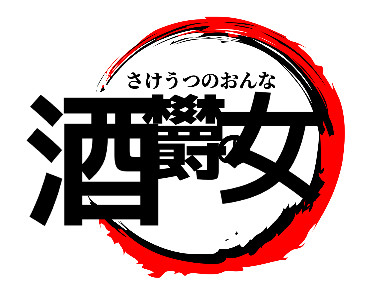 酒欝の女 さけうつのおんな