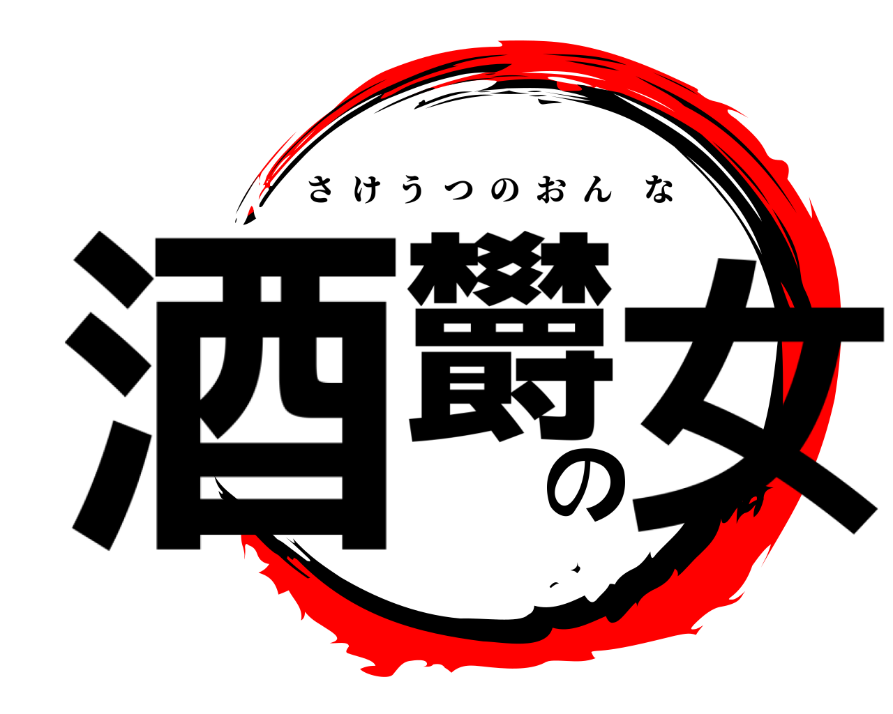 酒欝の女 さけうつのおんな