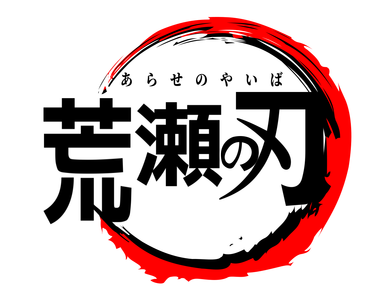 荒瀬の刃 あらせのやいば