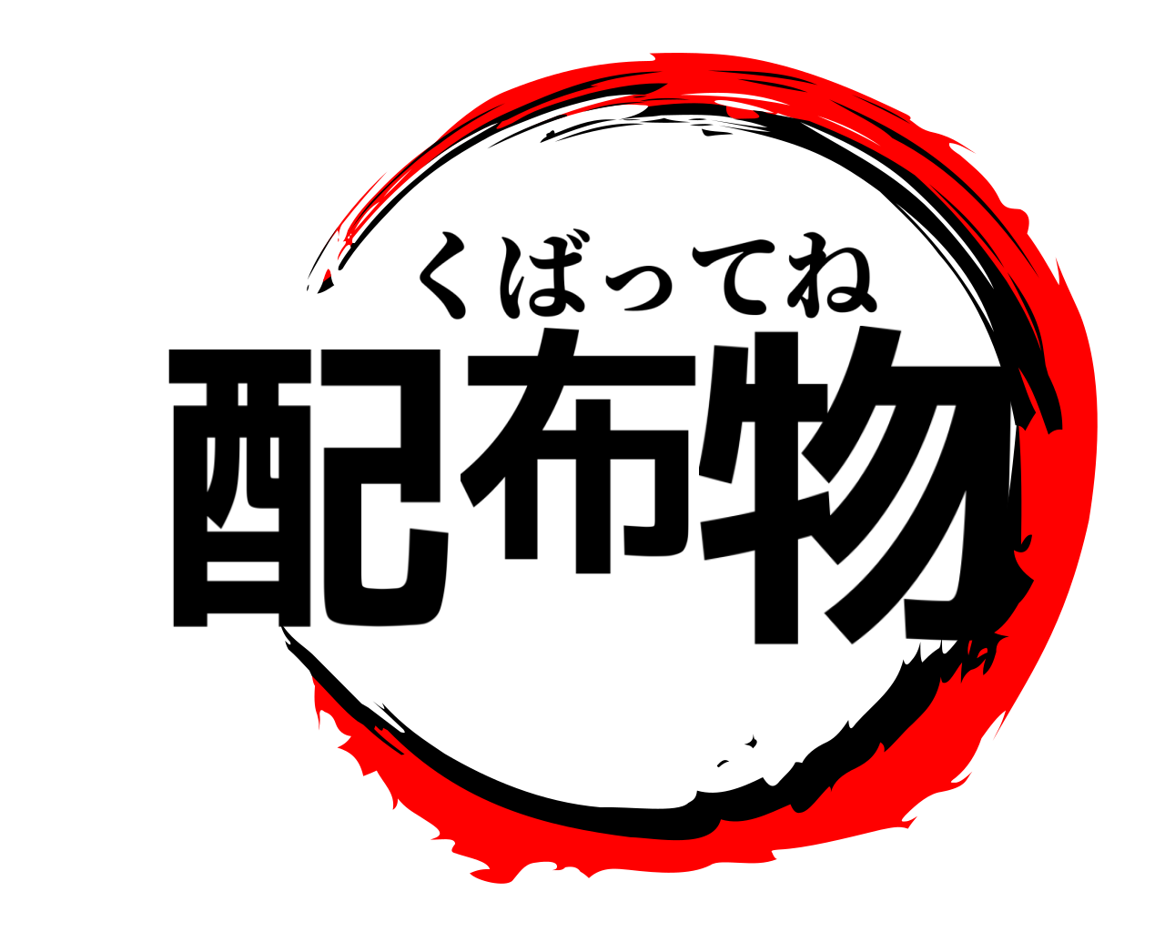 配布物 くばってね