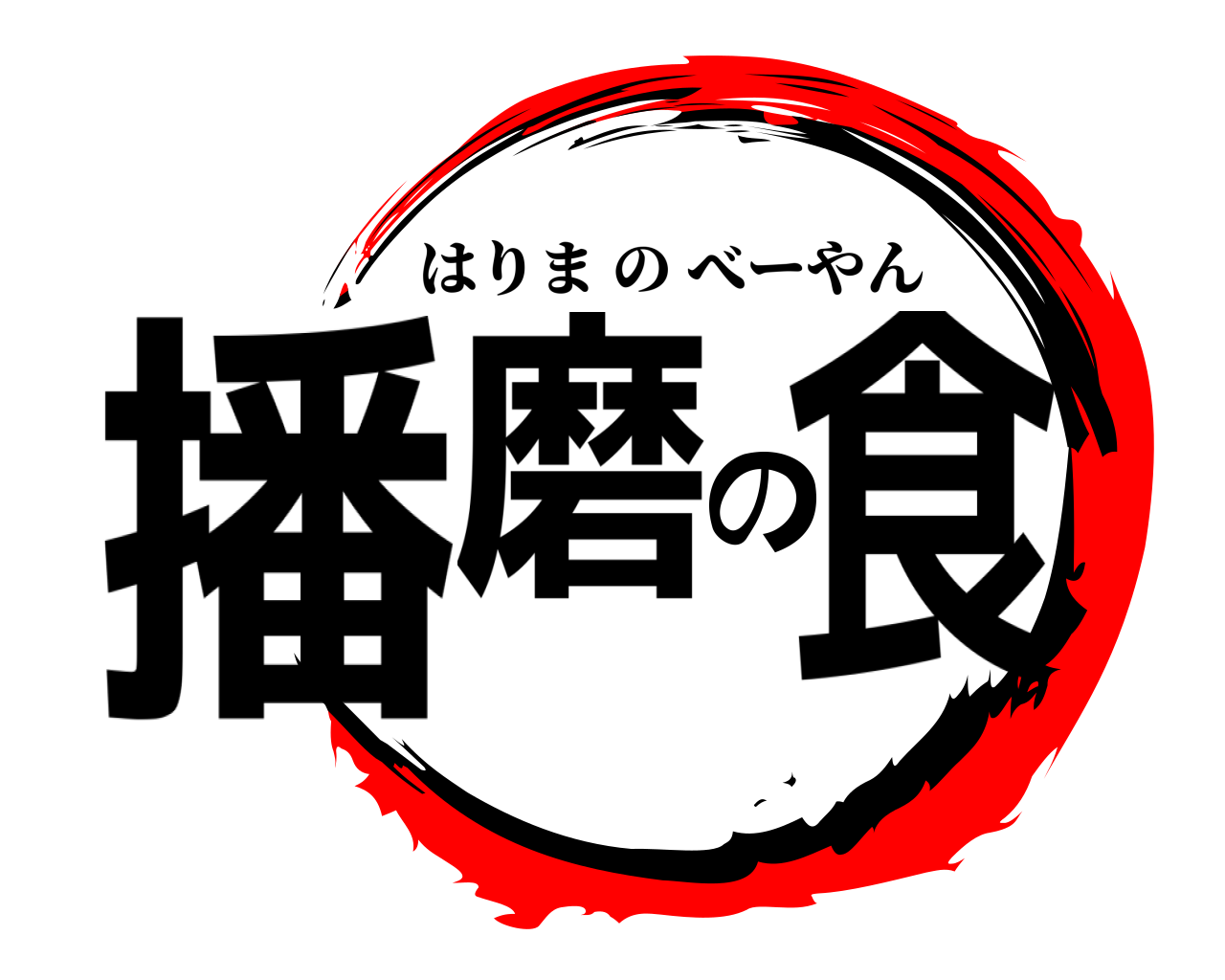 播磨の食 はりまのべーやん