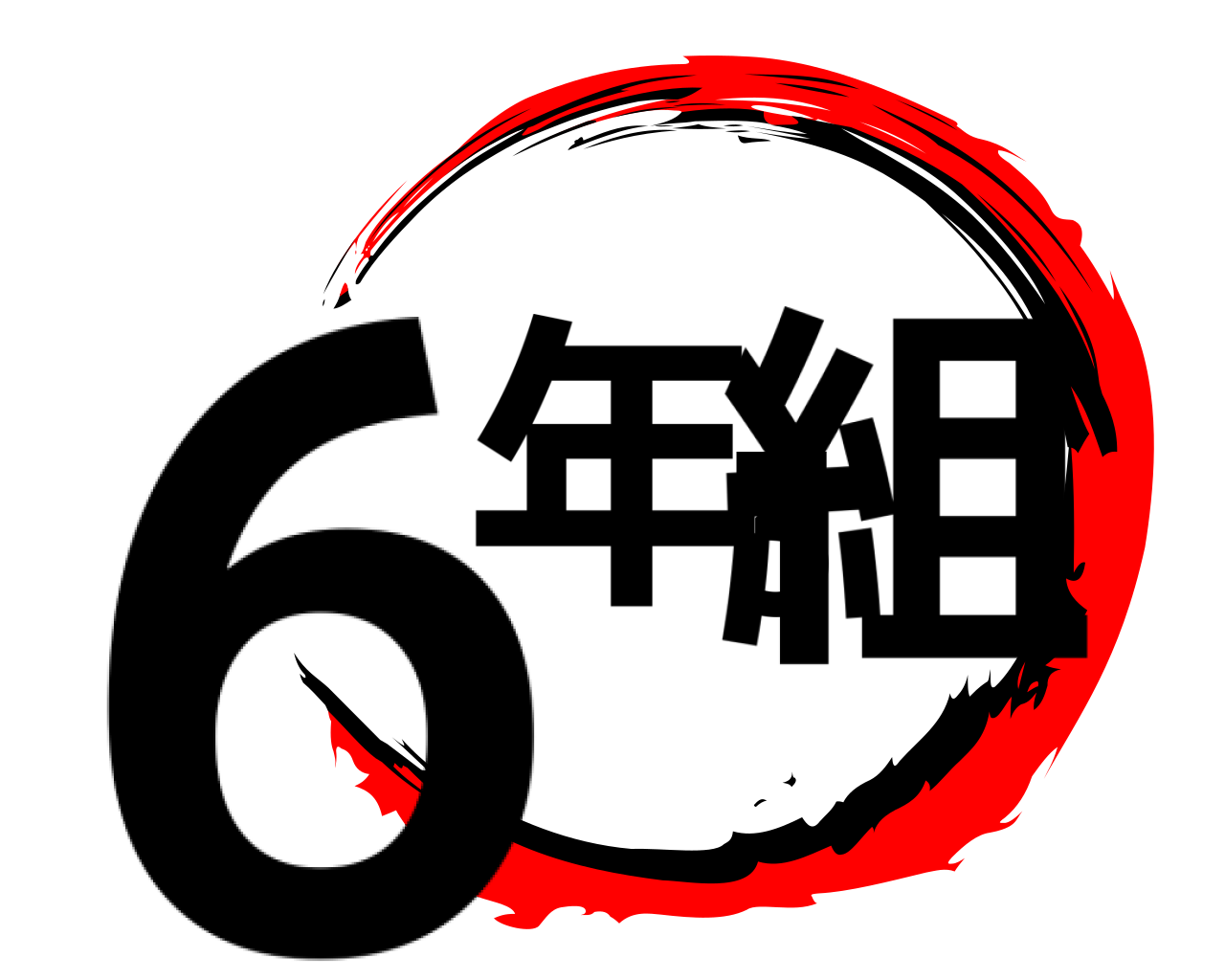 6年3組 
