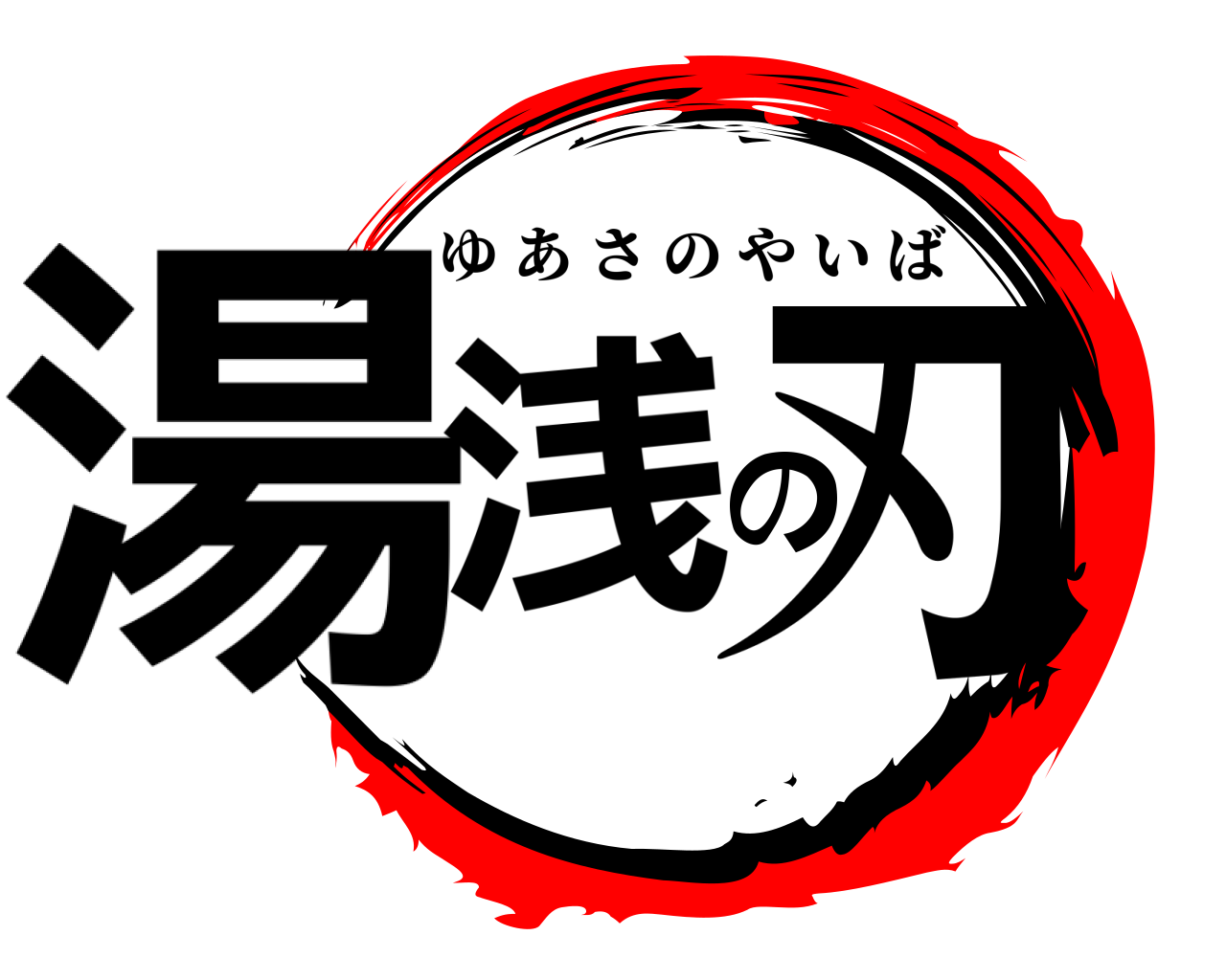 湯浅の刃 ゆあさのやいば