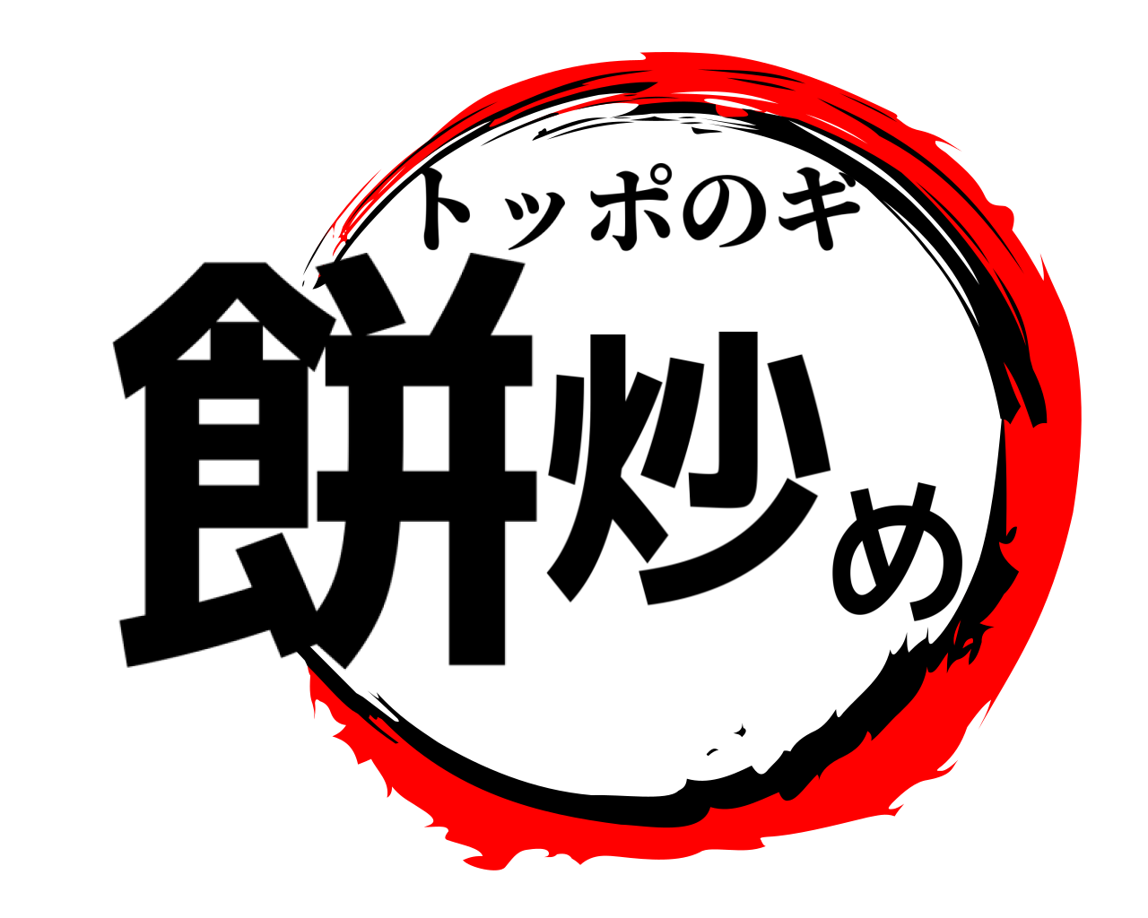 餅炒め トッポのギ