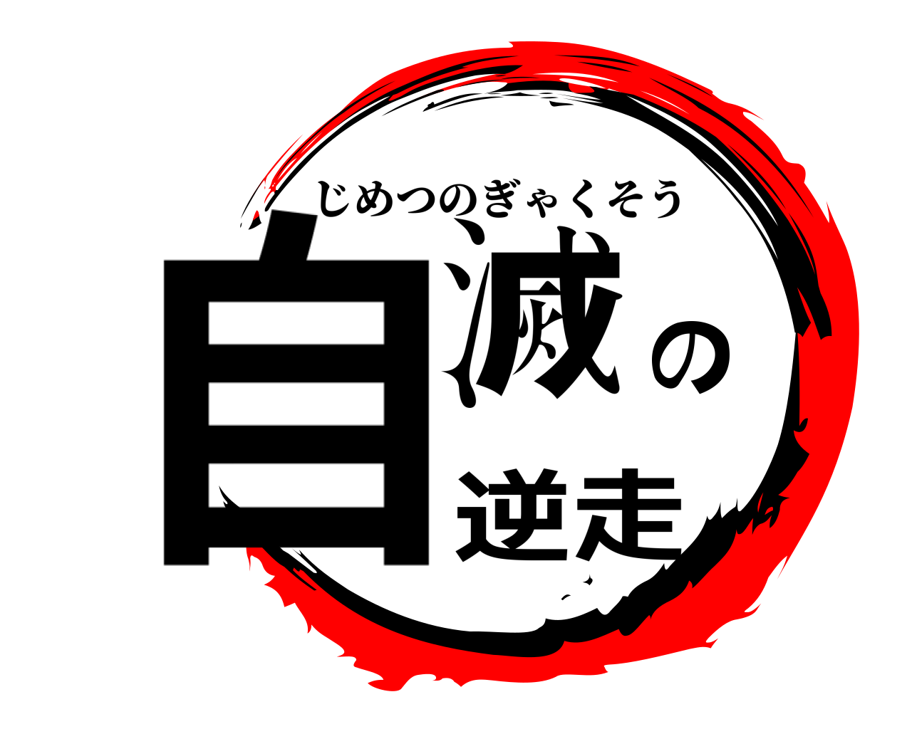 自滅の逆走 じめつのぎゃくそう