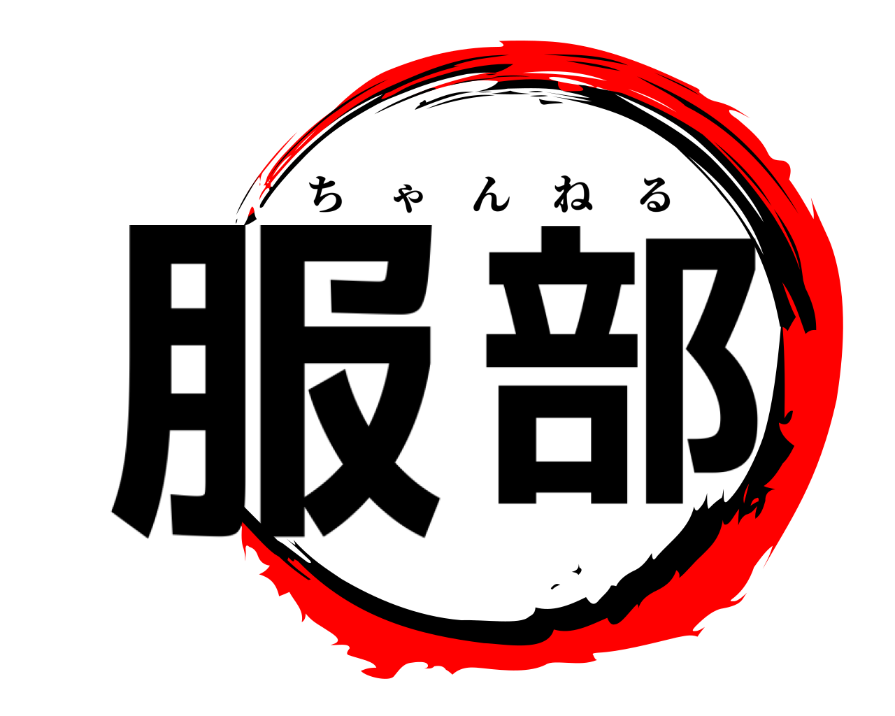 服 部 ちゃんねる