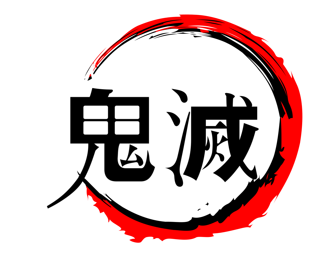 鬼滅 
