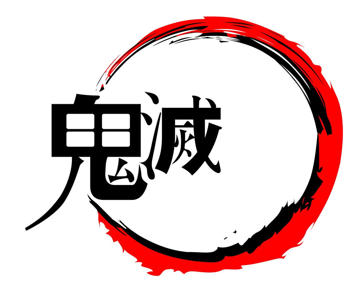 鬼滅 