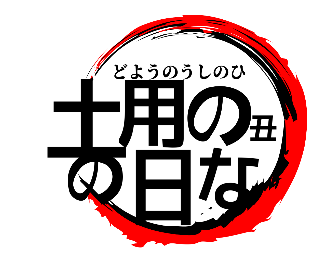 土用の丑の日な どようのうしのひ