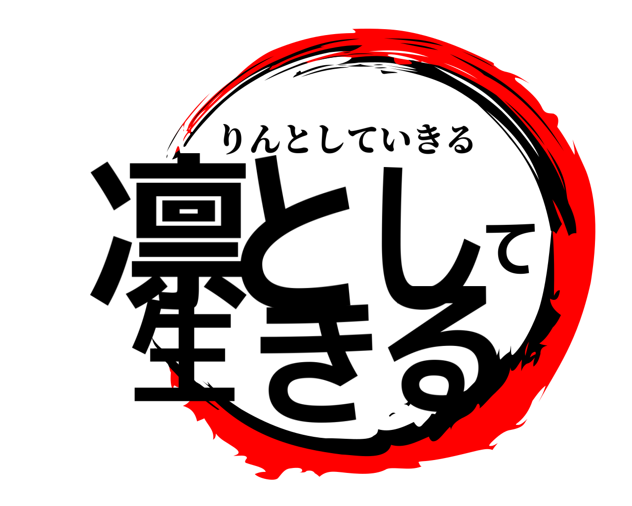 凛として生きる りんとしていきる