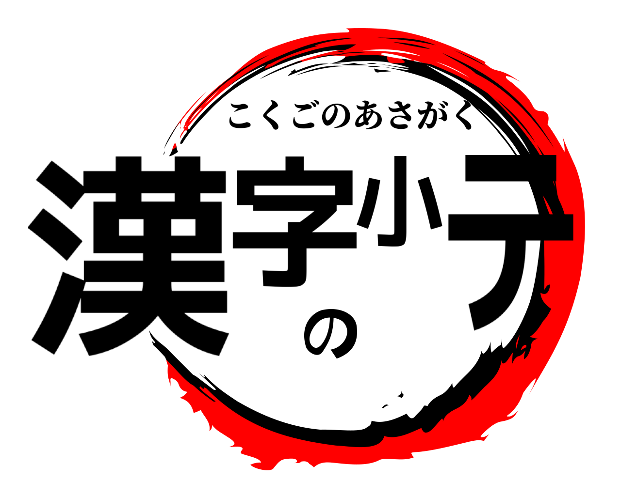 漢字の小テ こくごのあさがく