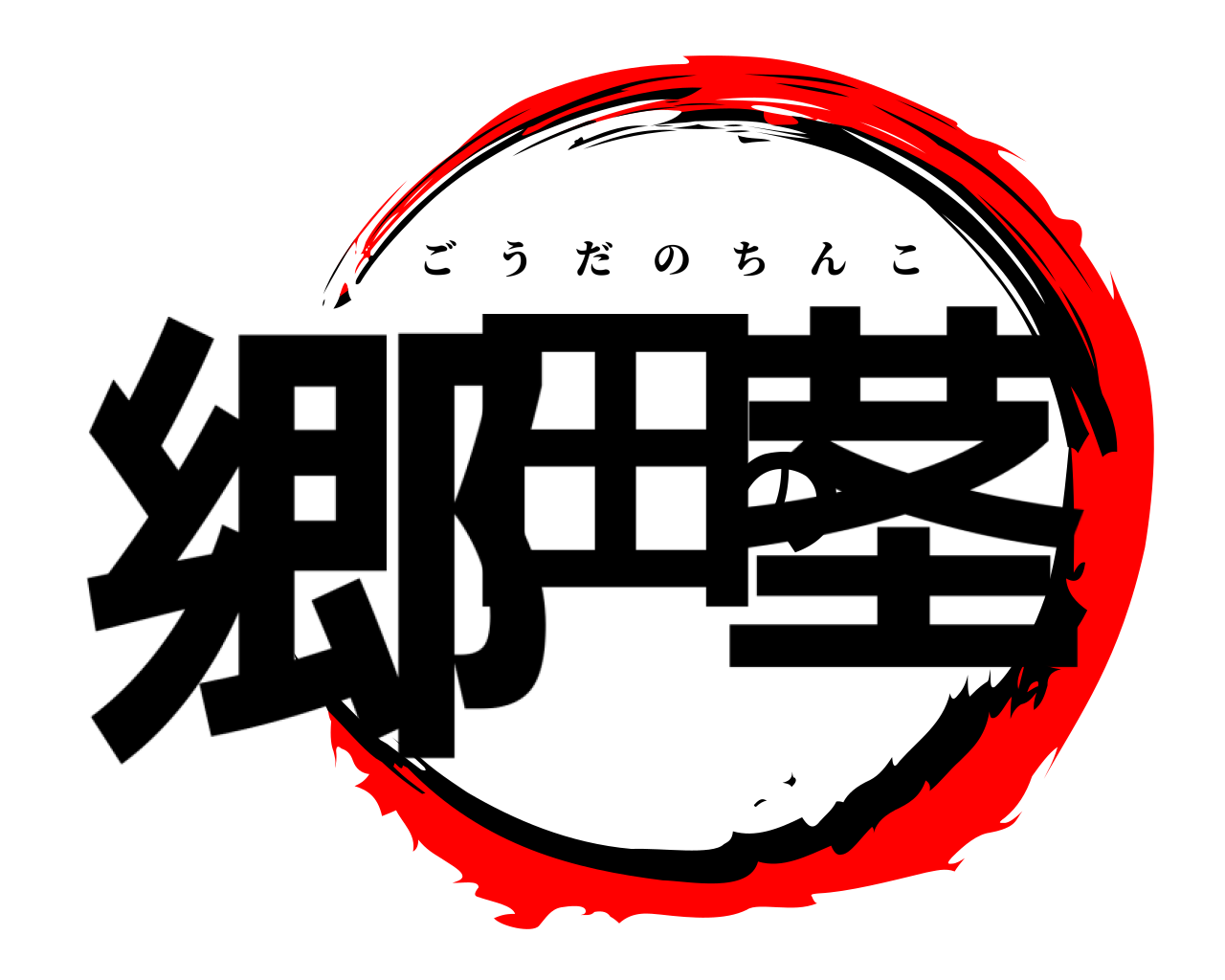 郷田の茎 ごうだのちんこ