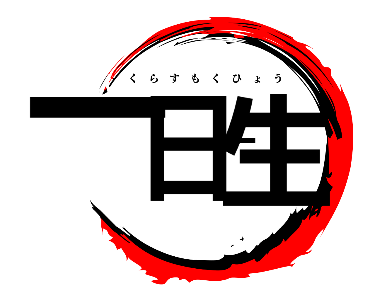 一日一生 くらすもくひょう