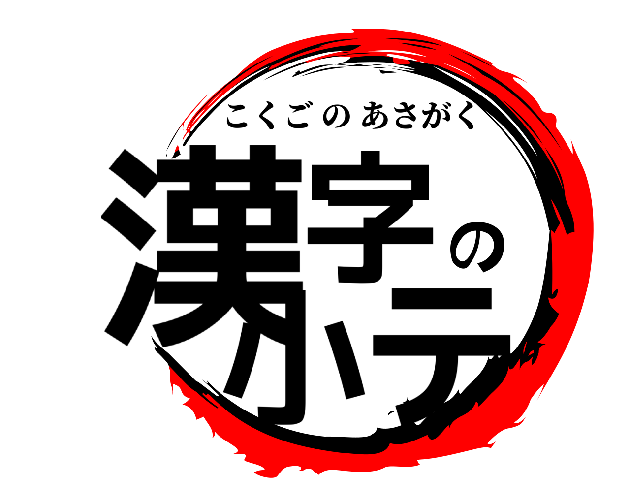 漢字の小テ こくごのあさがく