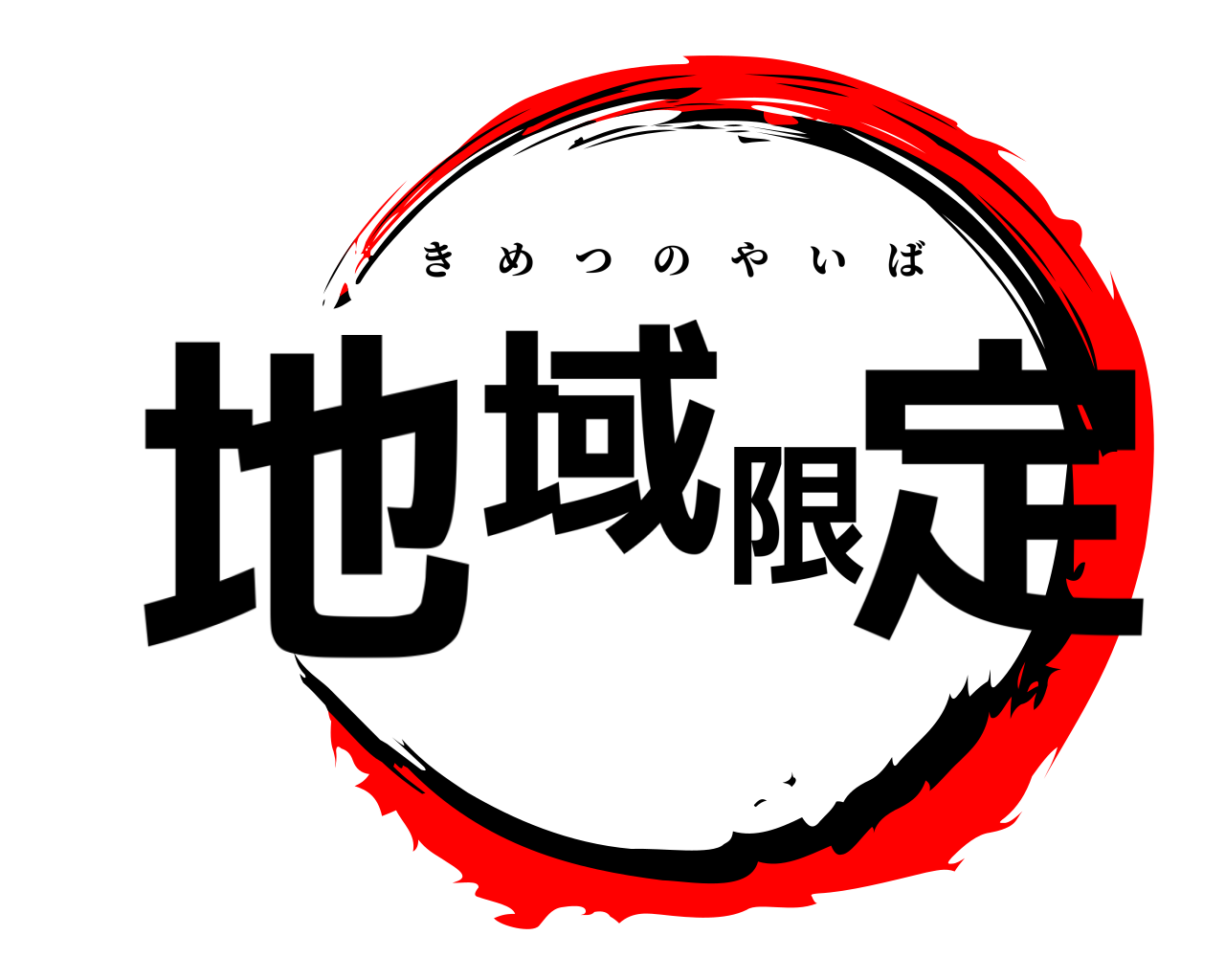 地域限定 きめつのやいば