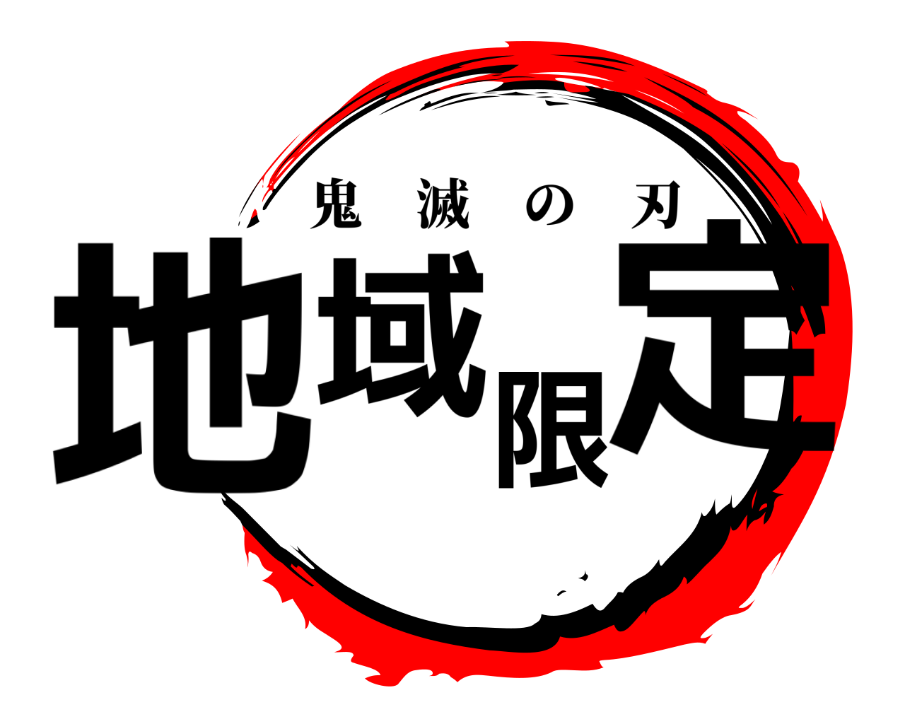 地域限定 鬼滅の刃