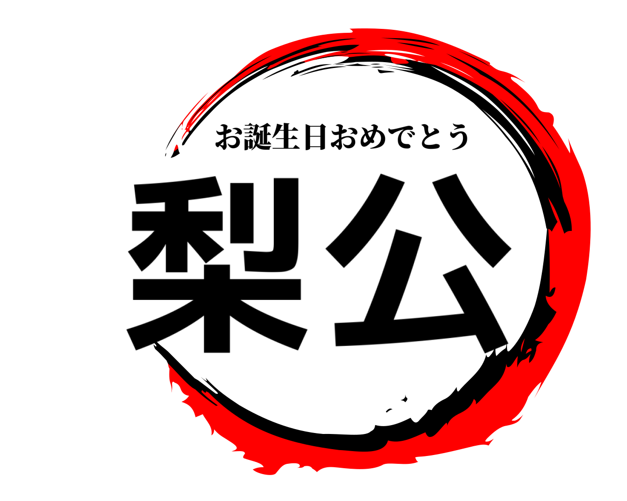 梨公 お誕生日おめでとう