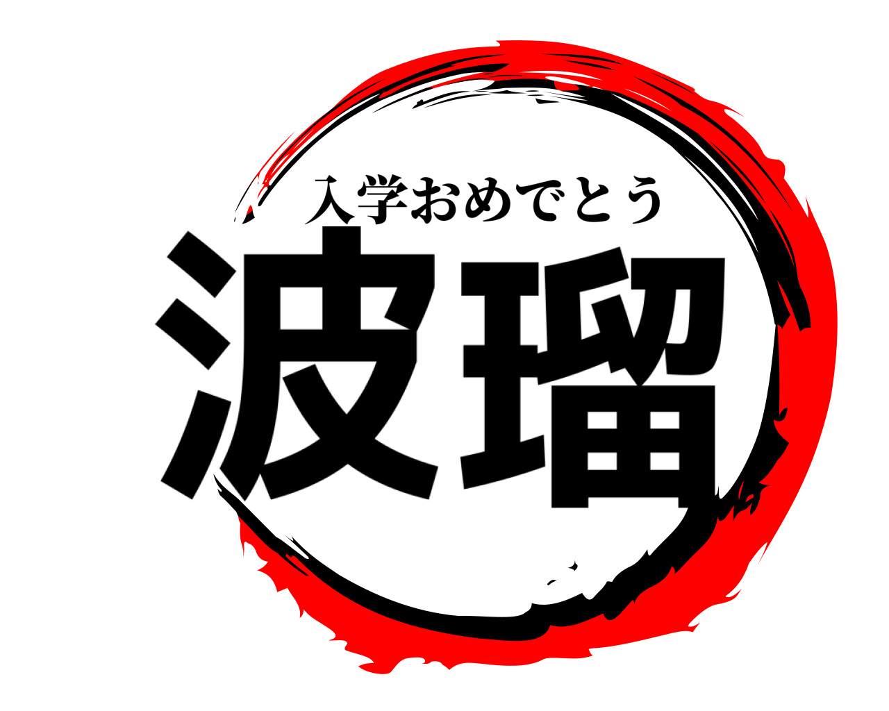 波瑠 入学おめでとう