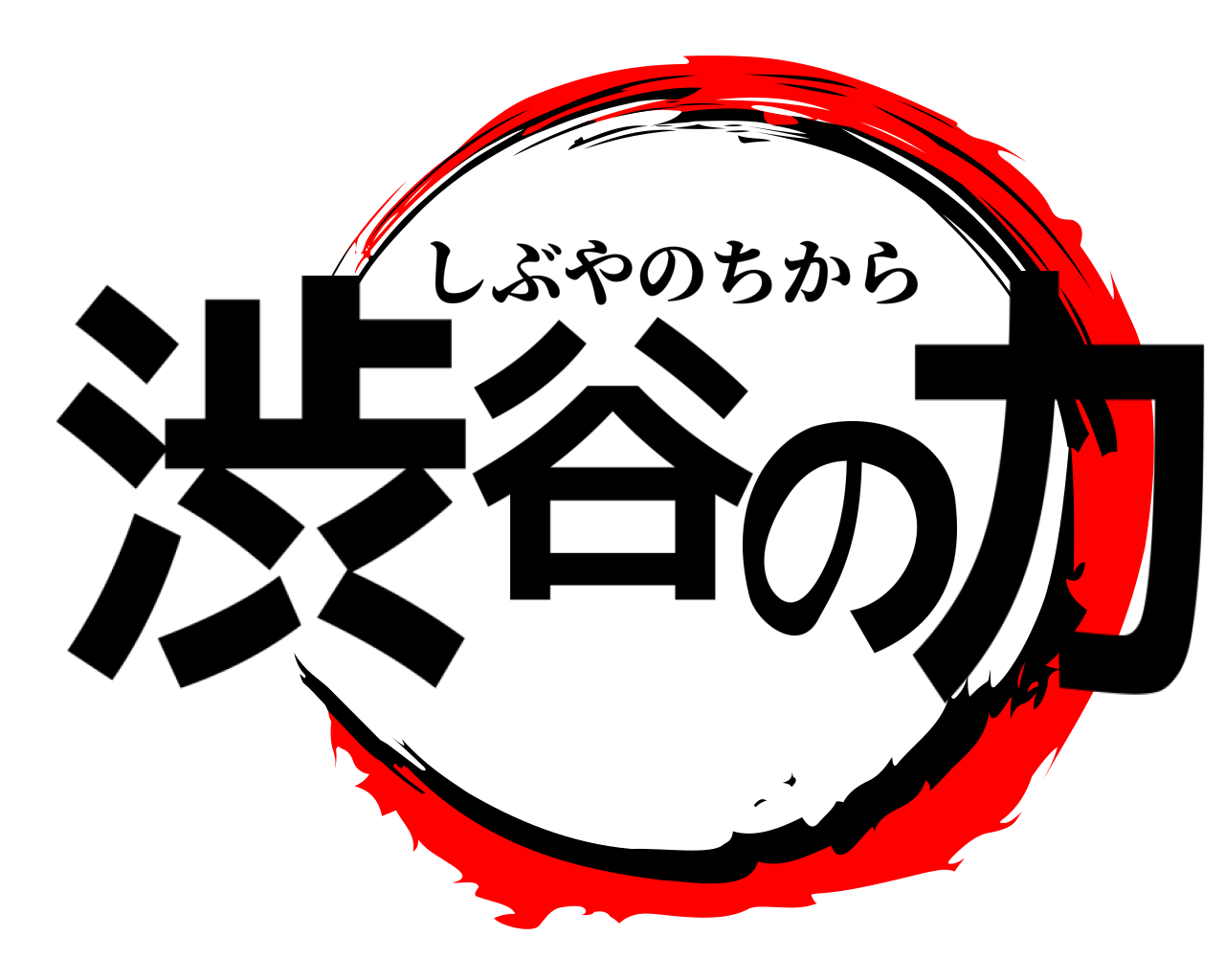 渋谷の力 しぶやのちから