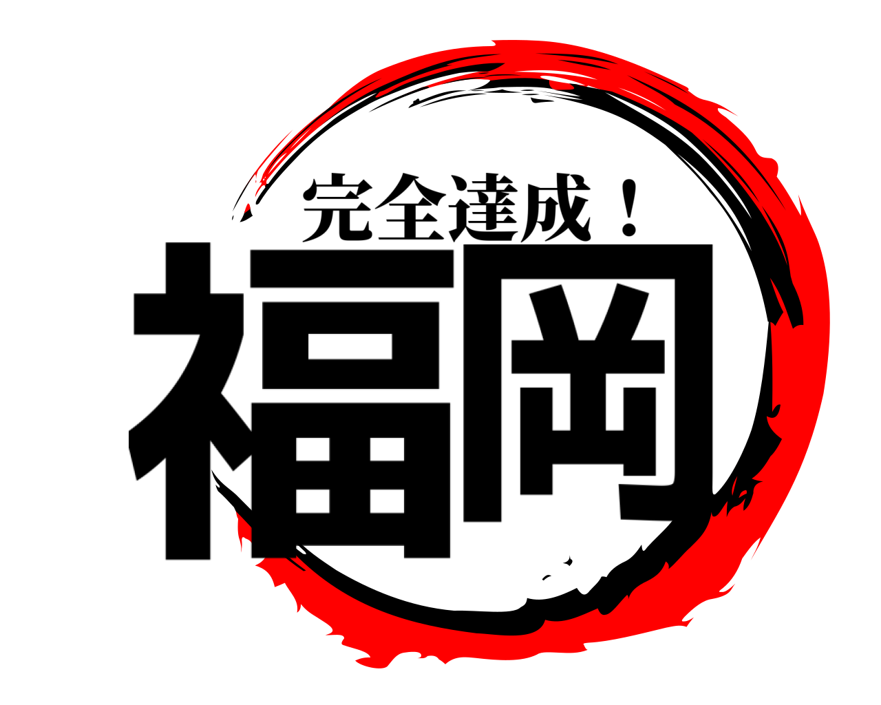 福岡 完全達成！