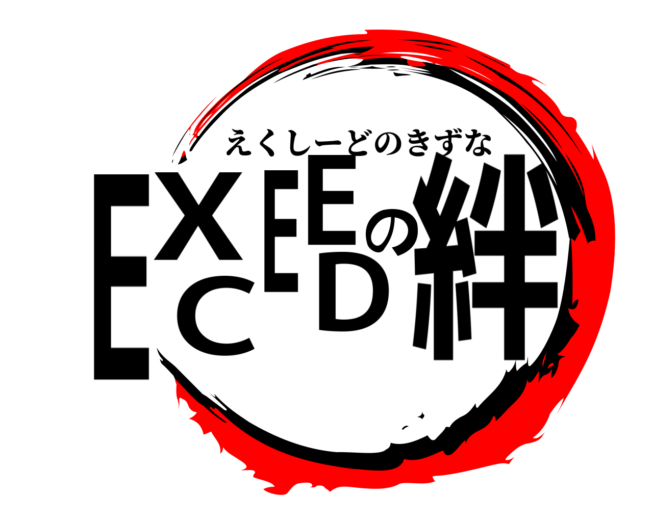 EXCEEDの絆 えくしーどのきずな