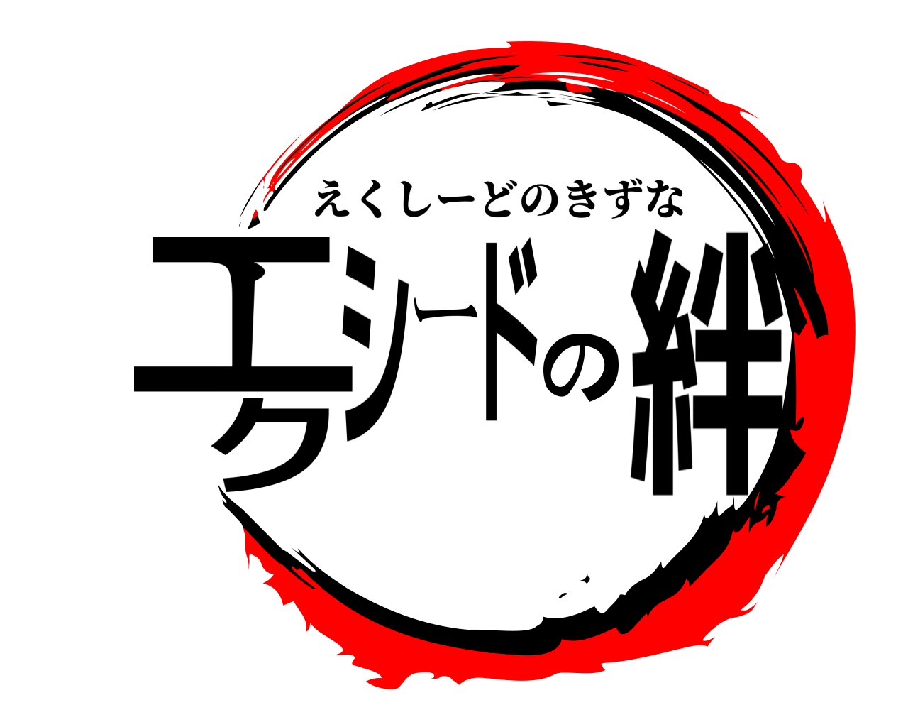 エクシードの絆 えくしーどのきずな