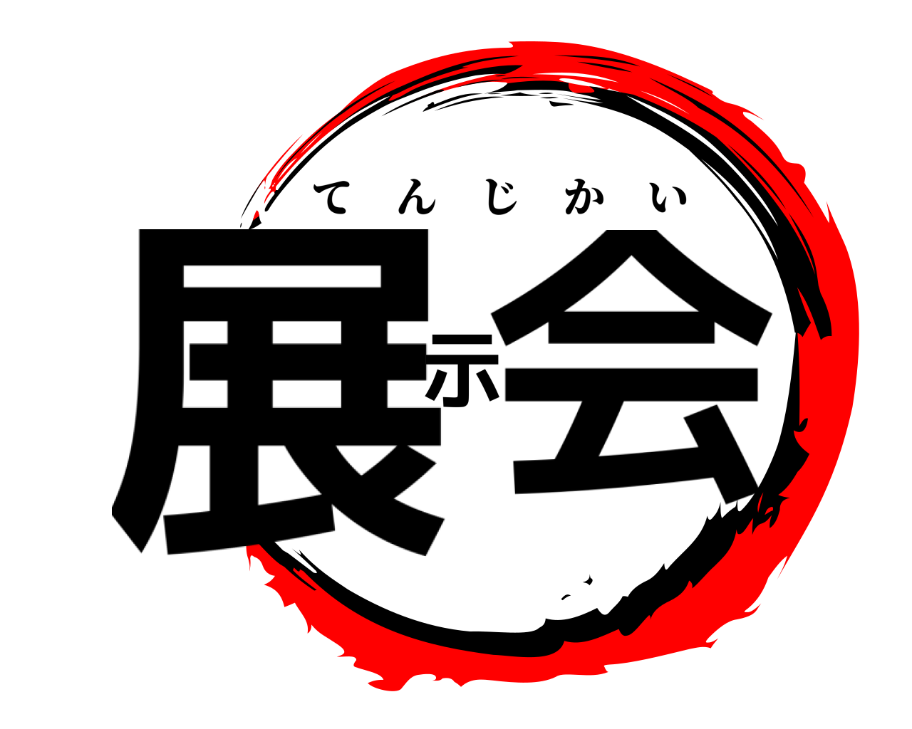 展示会 てんじかい