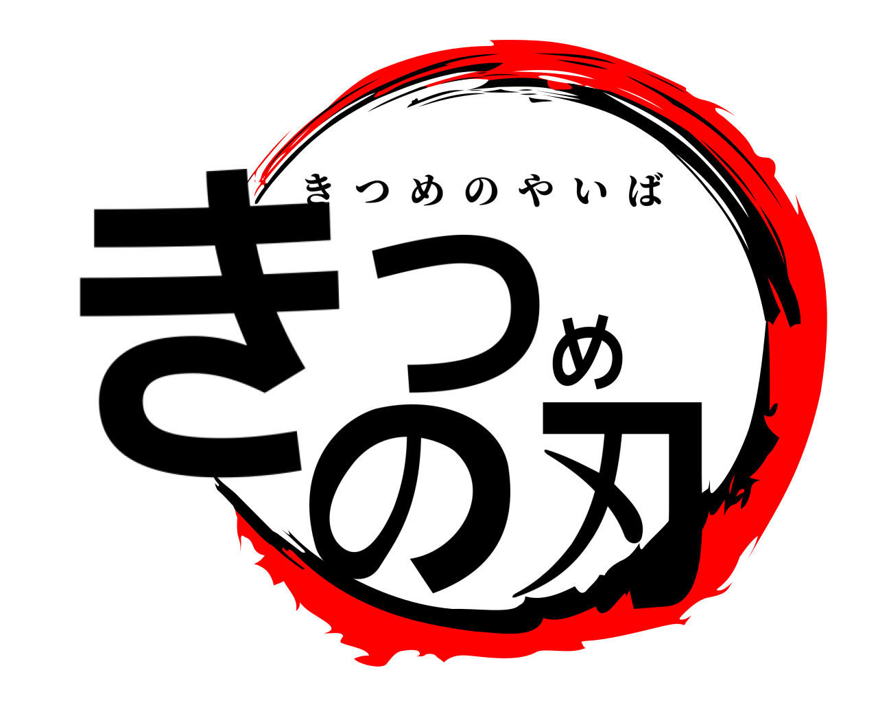 きつめの刃 きつめのやいば