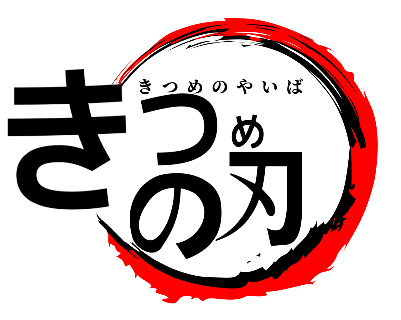 きつめの刃 きつめのやいば