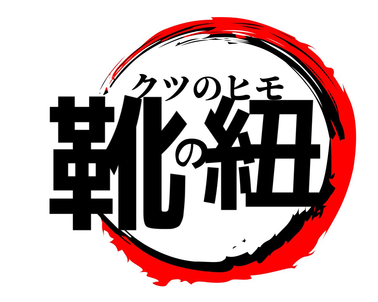 靴の紐 クツのヒモ
