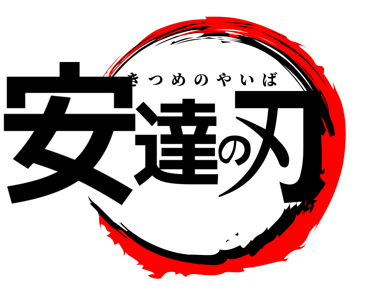 安達の刃 きつめのやいば
