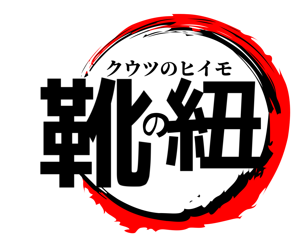 靴の紐 クウツのヒイモ