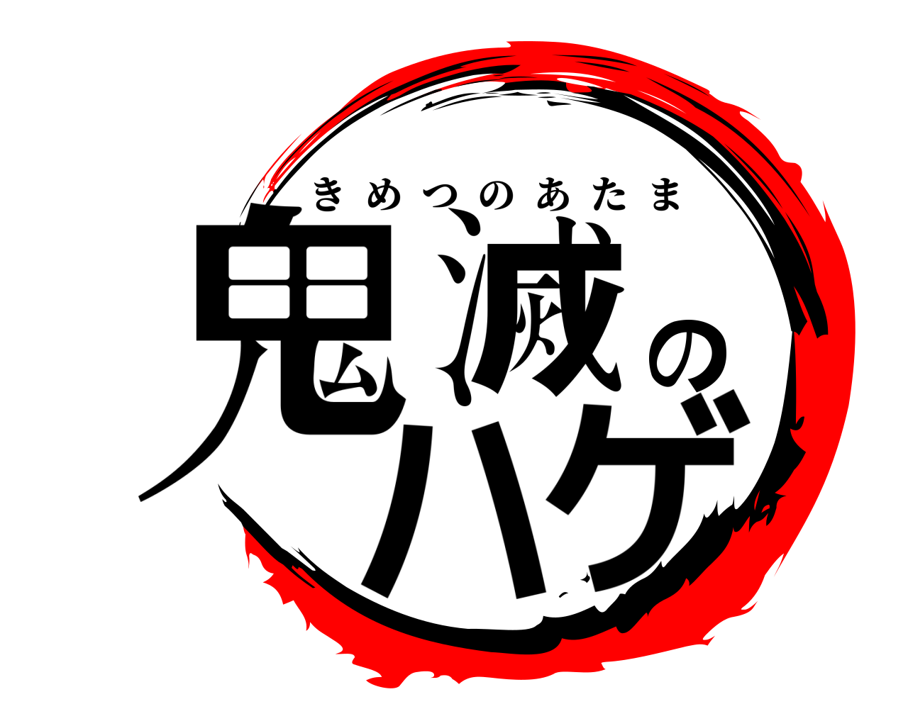 鬼滅のハゲ きめつのあたま