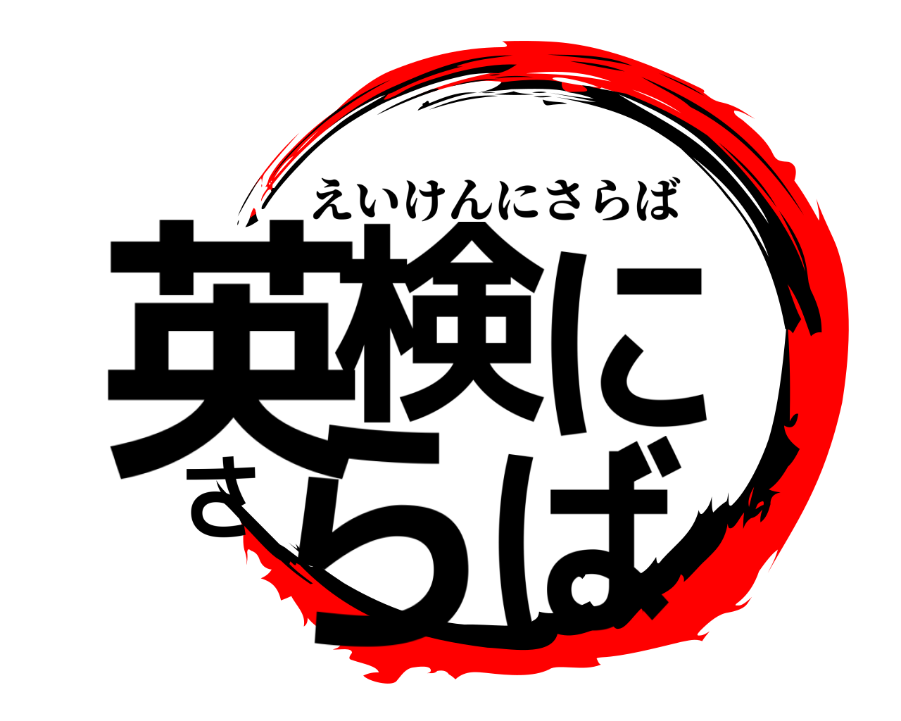英検にさらば えいけんにさらば