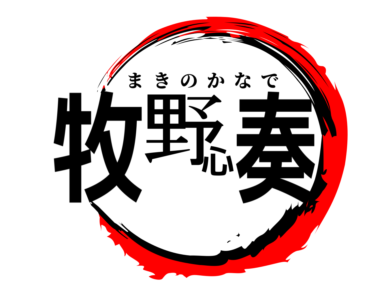 牧野心奏 まきのかなで