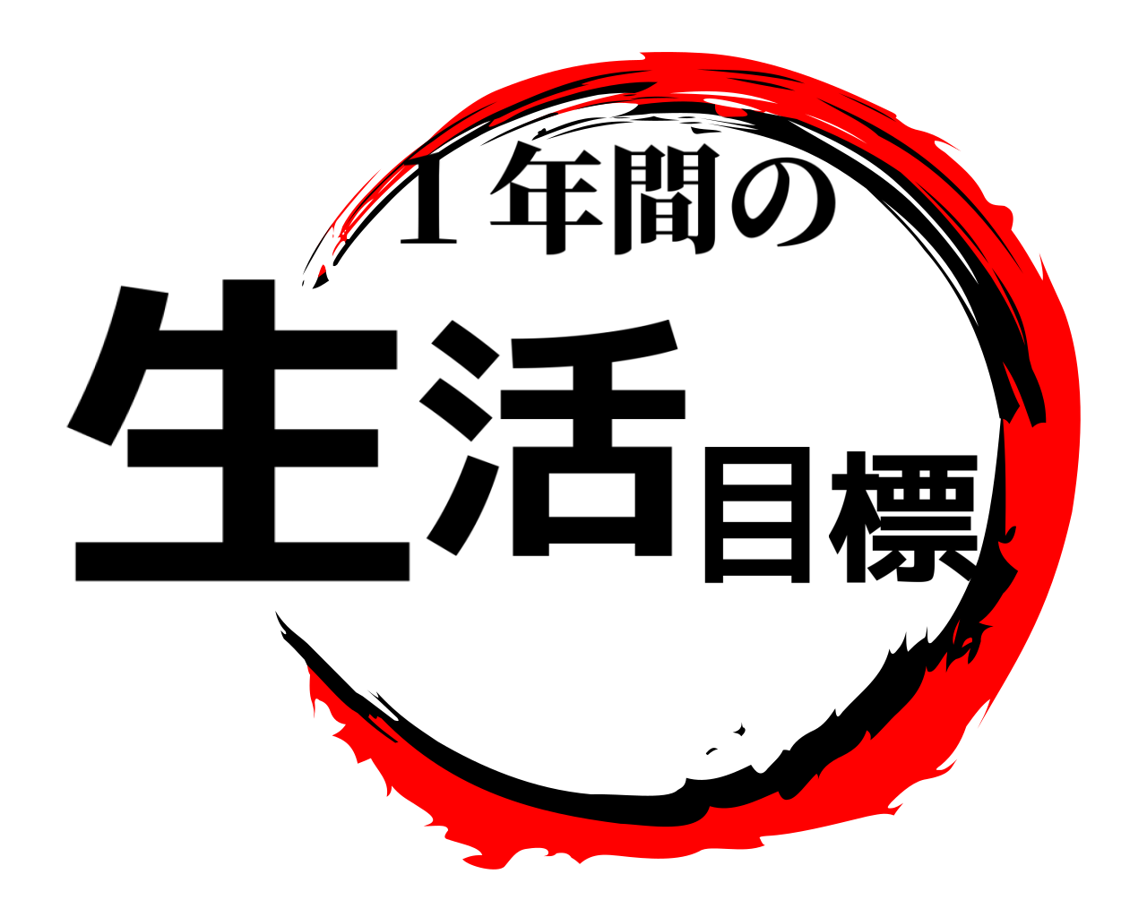 生活目標 １年間の