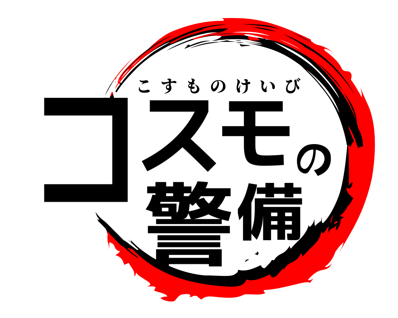 コスモの警備 こすものけいび