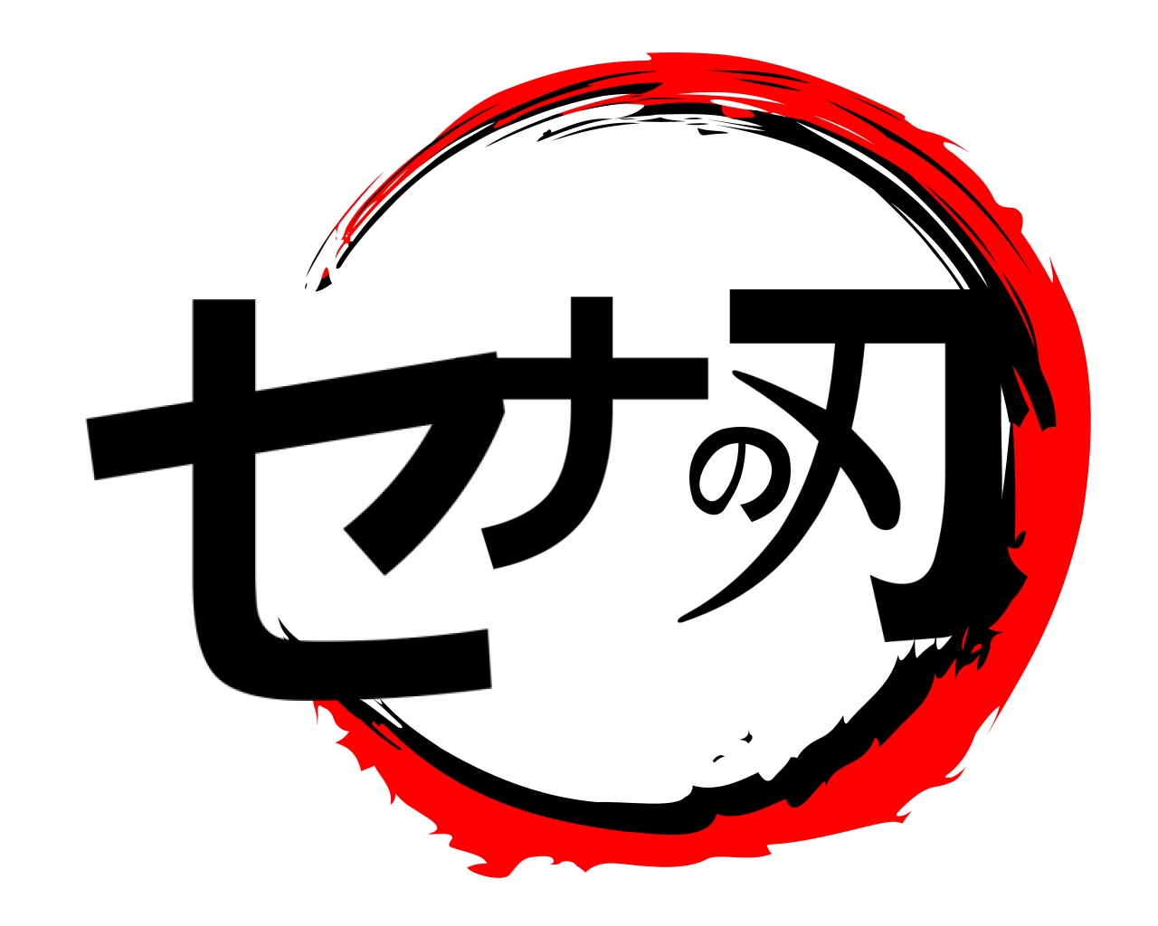 セナの刃 