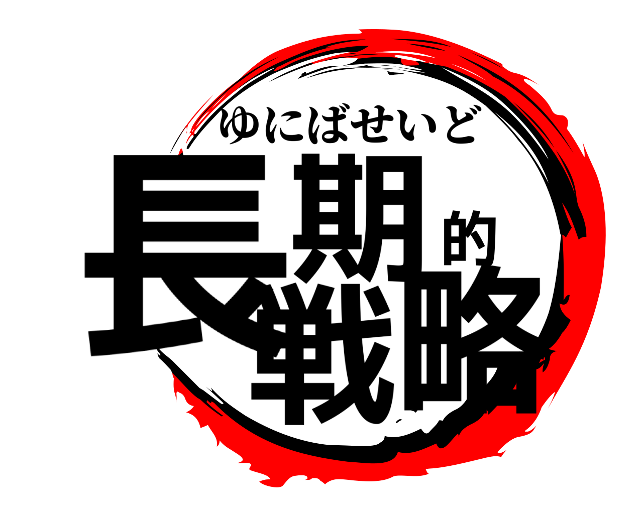 長期的戦略 ゆにばせいど