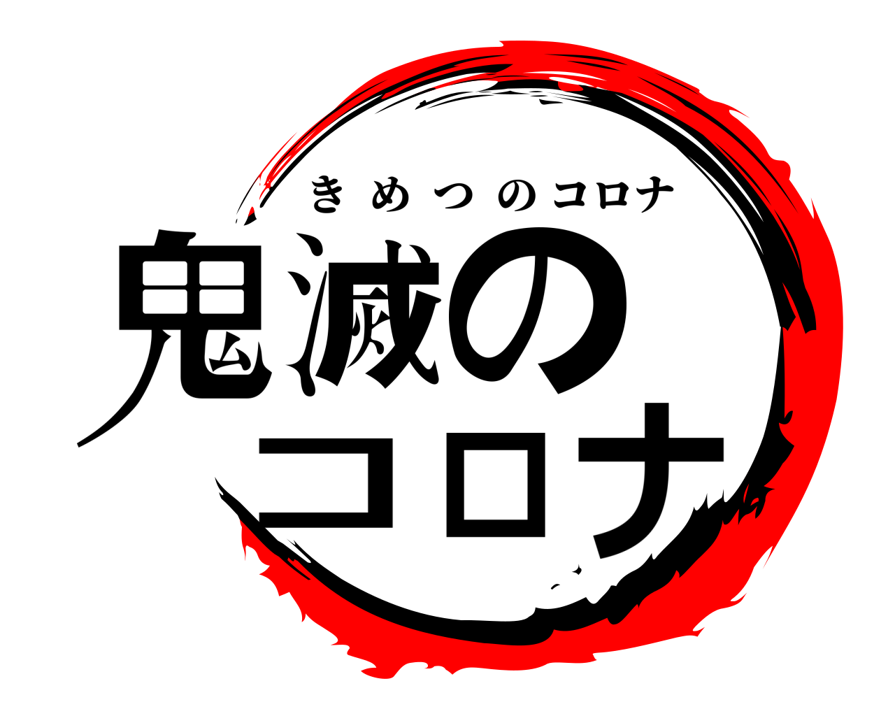 鬼滅のコ ロ ナ きめつのコロナ