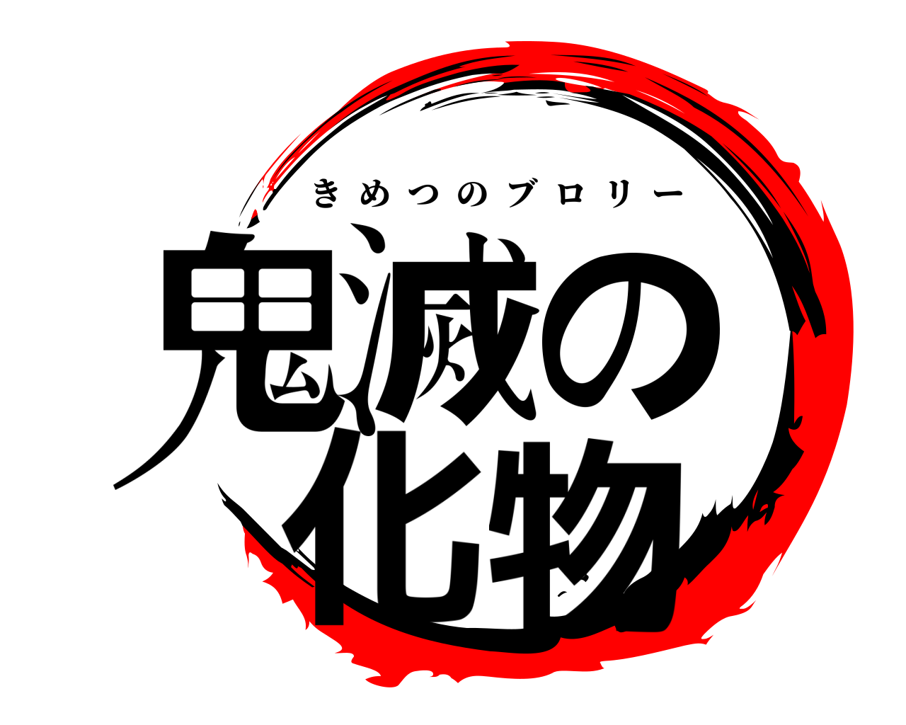 鬼滅の 化物 きめつのブロリー
