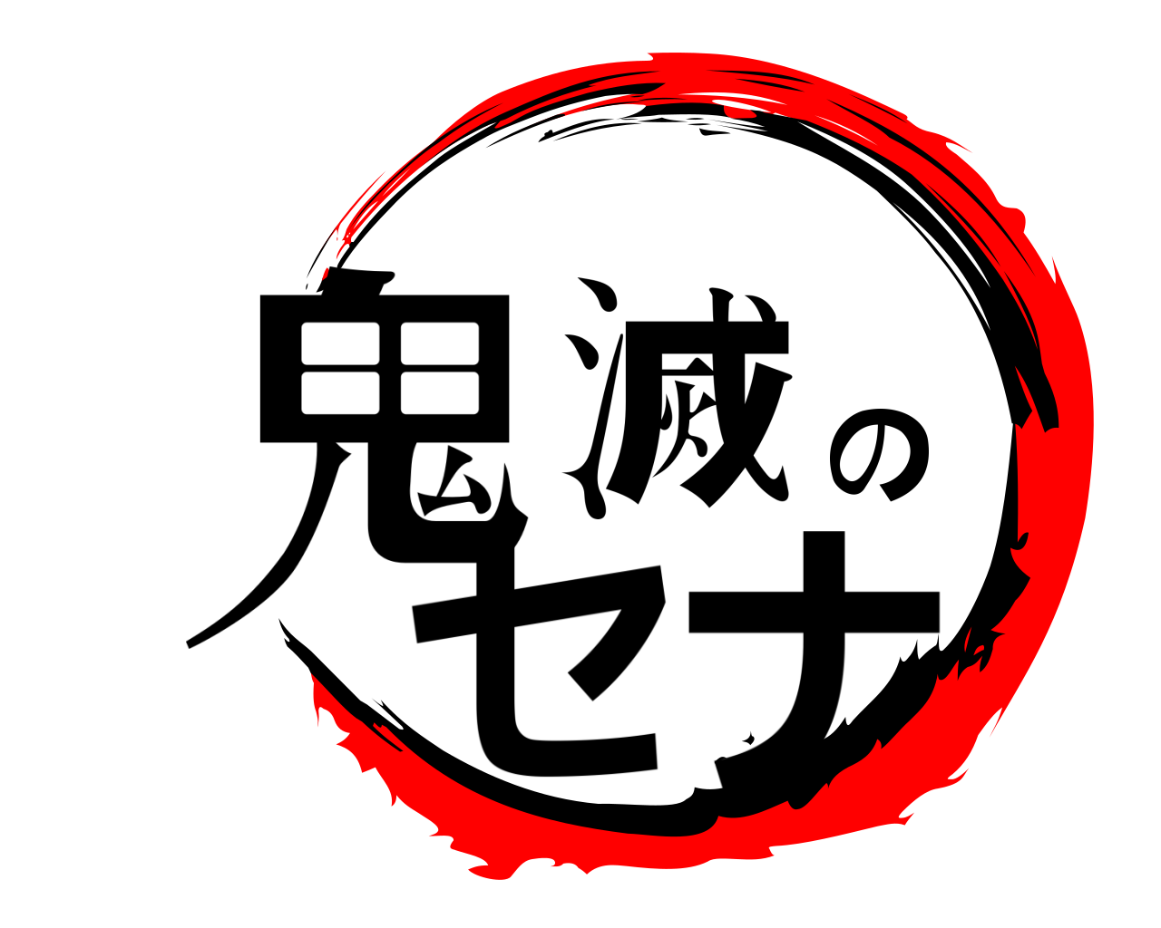 鬼滅のセナ 