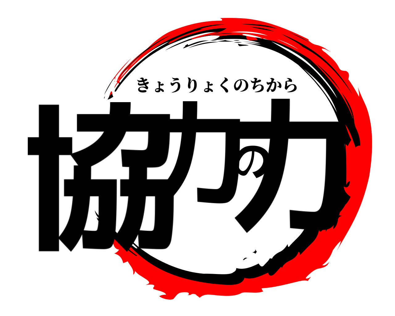 協力の力 きょうりょくのちから
