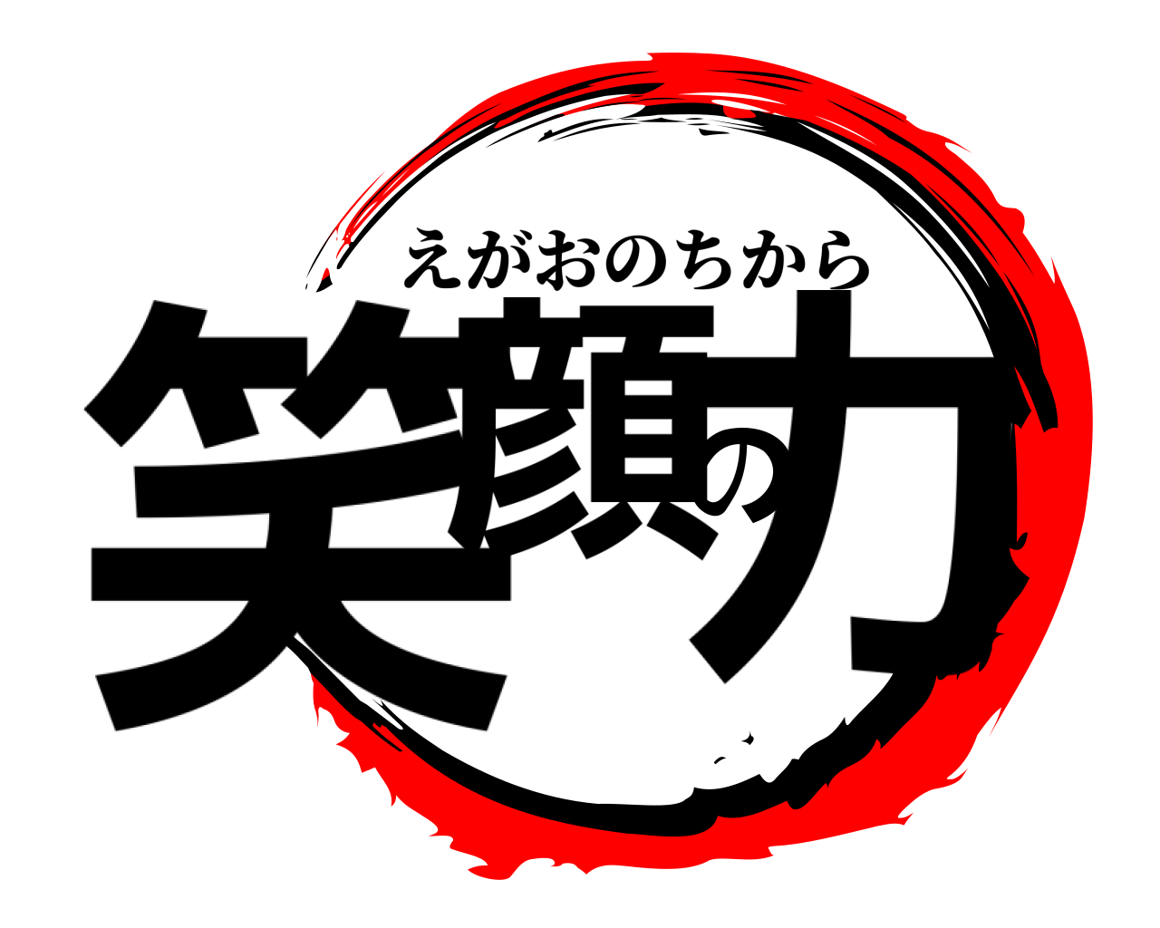 笑顔の力 えがおのちから