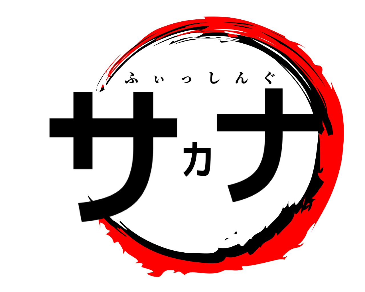 サカナ ふぃっしんぐ