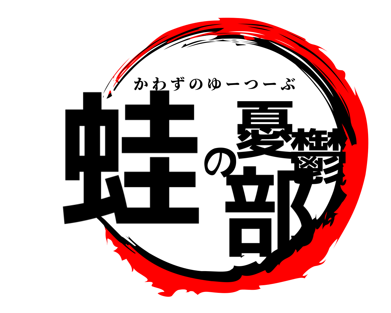 蛙の憂鬱部 かわずのゆーつーぶ