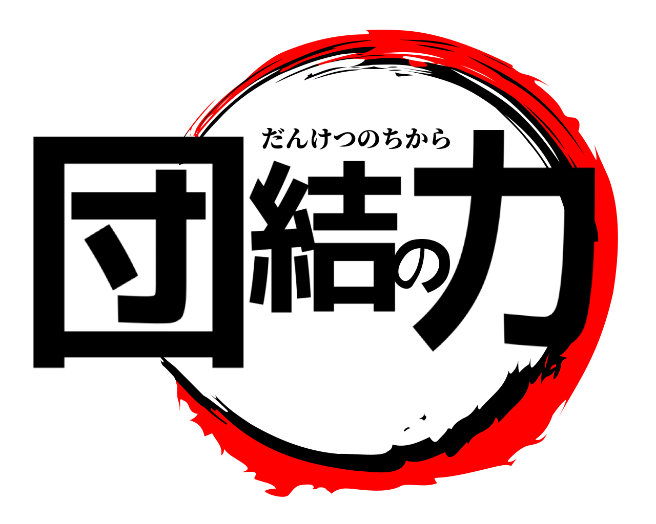 団結の力 だんけつのちから